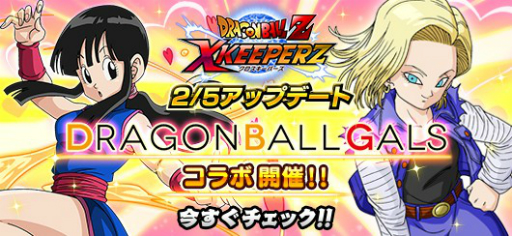 画像ギャラリー No.001のサムネイル画像 / 「ドラゴンボールZ Xキーパーズ」でフィギュアシリーズ「ドラゴンボールギャルズ」とのコラボが開催
