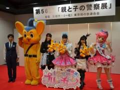 「親と子の警察展」にプリ☆チャンアイドルが登場！　「キラッとプリ☆チャン」ネットルール安全教室のステージをレポート