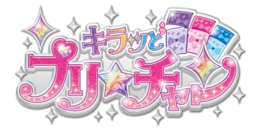 画像ギャラリー No.011のサムネイル画像 / タカラトミーアーツのアミューズメントゲームとイオンファンタジーのコラボフェアが3月16日から開催。21日から「プリ☆チャン」にコラボコーデも