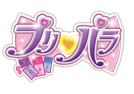 画像ギャラリー No.003のサムネイル画像 / 「プリパラ5周年プロジェクト」の詳細が公開。アニメ「プリパラ」シーズン1の再放送も