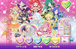 画像ギャラリー No.001のサムネイル画像 / 「キラッとプリ☆チャン」で開催中のイベントについてお知らせが公開。対象イベントで入手可能なコーデは今後対応を検討