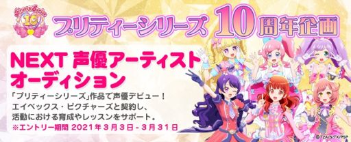 画像ギャラリー No.002のサムネイル画像 / 「プリティーシリーズ」10周年企画の“NEXT声優アーティストオーディション”が開催決定