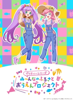 画像ギャラリー No.001のサムネイル画像 / 第1弾では“プリティー米”を販売予定。プリティーシリーズ10周年記念「み〜んなのふるさとおうえんプロジェクト」が秋田県羽後町から開始