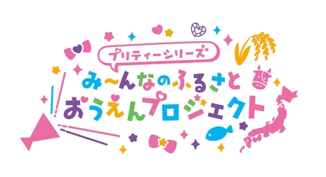 画像ギャラリー No.002のサムネイル画像 / 第1弾では“プリティー米”を販売予定。プリティーシリーズ10周年記念「み〜んなのふるさとおうえんプロジェクト」が秋田県羽後町から開始