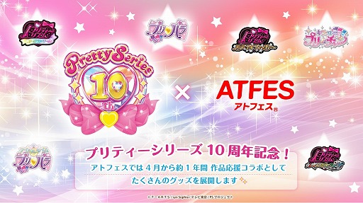 画像ギャラリー No.001のサムネイル画像 / 「プリティーシリーズ」がアトフェスとコラボ。オリジナルグッズの販売を開始