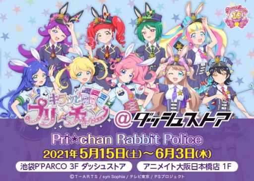 画像ギャラリー No.002のサムネイル画像 / 「キラッとプリ☆チャン@ダッシュストア Pri☆chan Rabbit Police」が池袋と大阪で5月15日から開催