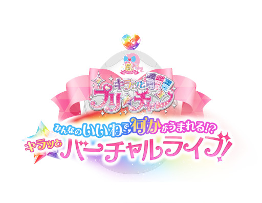 画像ギャラリー No.003のサムネイル画像 / 「キラッとプリ☆チャン」,5周年企画第2弾のバーチャルライブを3月26日に配信