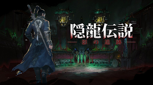 画像ギャラリー No.005のサムネイル画像 / サイドスクロールアクション「隠龍伝説:影の追跡者」がSteamでリリース