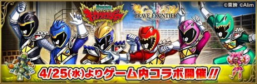 画像ギャラリー No.002のサムネイル画像 / 「ブレイブ フロンティア2」,「獣電戦隊キョウリュウジャー」コラボが本日スタート。キョウリュウジャーの6人にちなんだ★5キャラなどが登場