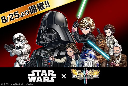 画像ギャラリー No.001のサムネイル画像 / 「ブレイブ フロンティア2」,「スター・ウォーズ」とのコラボを8月25日より実施