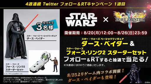 画像ギャラリー No.003のサムネイル画像 / 「ブレイブ フロンティア2」,「スター・ウォーズ」とのコラボを8月25日より実施