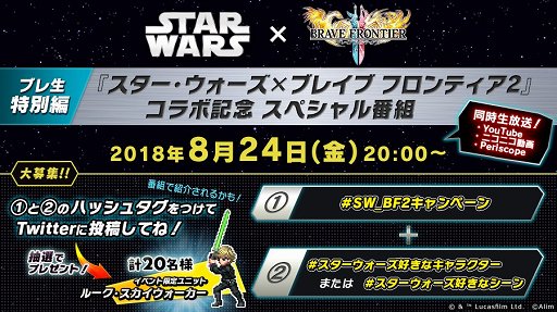 画像ギャラリー No.004のサムネイル画像 / 「ブレイブ フロンティア2」,「スター・ウォーズ」とのコラボを8月25日より実施