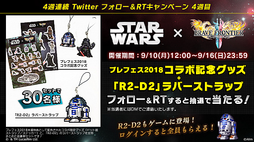 画像ギャラリー No.010のサムネイル画像 / 「ブレフロ2」,スター・ウォーズとのコラボが開催中。9月9日のブレフェス2018にはスペシャルゲストが