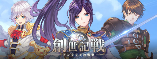 画像ギャラリー No.001のサムネイル画像 / 「創世記戦〜アンタリアの戦争」の国内サービスが7月16日にスタート。事前登録も受け付け中