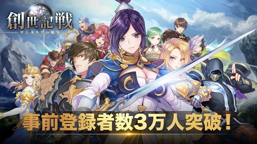 画像ギャラリー No.001のサムネイル画像 / 「創世記戦〜アンタリアの戦争」，事前登録者数3万人突破の記念キャンペーンが開催