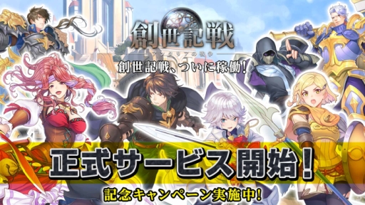 画像ギャラリー No.001のサムネイル画像 / 戦略MMORPG「創世記戦~アンタリアの戦争」が配信開始。記念イベント開催