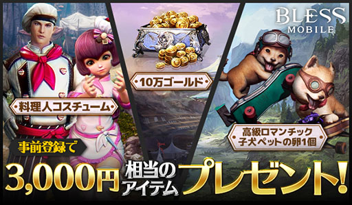 画像ギャラリー No.004のサムネイル画像 / スマホ向けMMORPG「BLESS MOBILE」の国内サービスが決定。Google Playなどで事前登録の受け付けもスタート