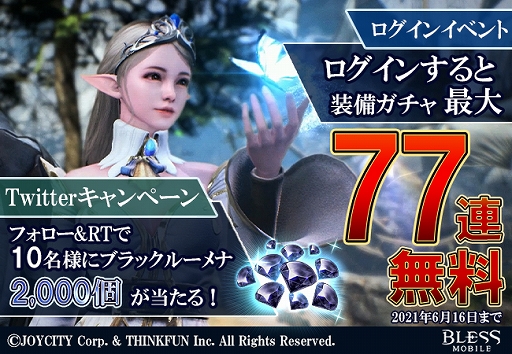 画像ギャラリー No.001のサムネイル画像 / 「BLESS MOBILE」，装備ガチャ最大77連無料ログインイベントがスタート。Twitterキャンペーンも開催中