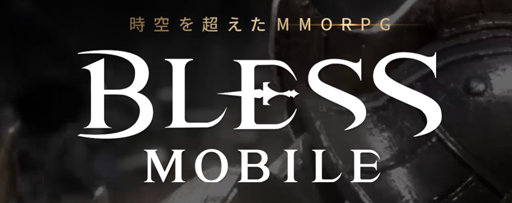 画像ギャラリー No.001のサムネイル画像 / 「BLESS MOBILE」，最新アップデートでリアルタイムPvP“血の決闘場”が実装