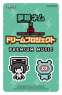 画像ギャラリー No.003のサムネイル画像 / 「グルーヴコースター4」夢眠ネム楽曲が5月23日に配信。記念キャンペーンも
