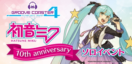 画像ギャラリー No.001のサムネイル画像 / 「グルーヴコースター4」で「初音ミク」10周年記念コラボイベントが6月6日から開催