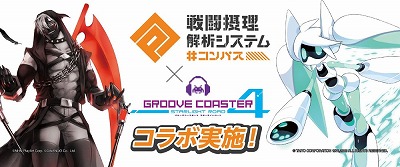 画像ギャラリー No.001のサムネイル画像 / 「グルーヴコースター4」,“#コンパス”とのコラボを実施
