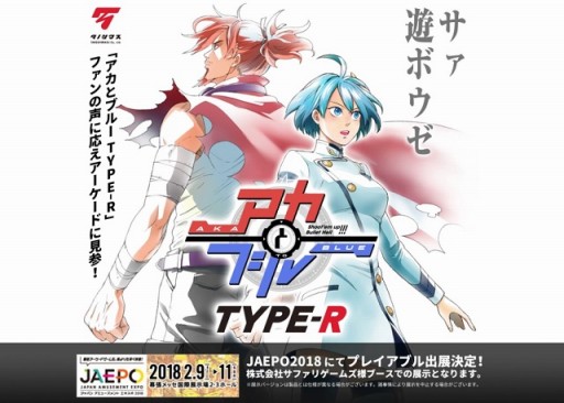 画像ギャラリー No.001のサムネイル画像 / タノシマスの新作STG「アカとブルー Type-R」のティザーサイトが公開。JAEPO2018でプレイアブル出展される,同名スマホSTGのアーケード版