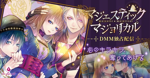 画像ギャラリー No.001のサムネイル画像 / 女性向けゲーム「マジェスティック☆マジョリカル Vol.3」，DMM.comで本日より独占配信