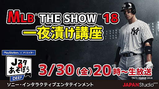 画像ギャラリー No.001のサムネイル画像 / 「Jスタとあそぼう:ディープ」3月30日配信回は「MLB THE SHOW 18」をプレイ