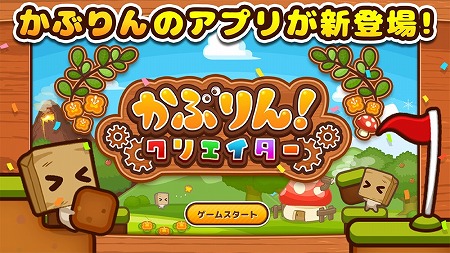 画像ギャラリー No.001のサムネイル画像 / カジュアルゲーム「かぶりん！クリエイター」，Android向けに配信