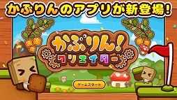 かぶりん! クリエイター