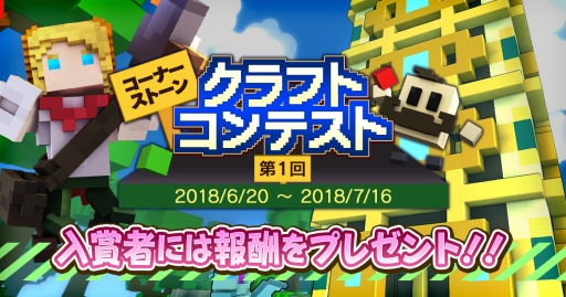 画像ギャラリー No.001のサムネイル画像 / 「Trove」で第1回コーナーストーンクラフトコンテストが開催。応募の締め切りは7月16日