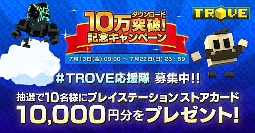 画像ギャラリー No.001のサムネイル画像 / PlayStation Storeカード1万円分の当たる「TROVE」応援隊キャンペーンが間もなく終了