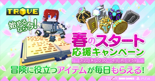 画像ギャラリー No.001のサムネイル画像 / PS4版「TROVE」，冒険に役立つアイテムがもらえる「春のスタート応援キャンペーン」が開催中
