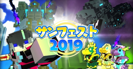 画像ギャラリー No.001のサムネイル画像 / 日本語版「TROVE」にて期間限定イベント「サンフェスト2019」が開催中