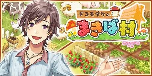 画像ギャラリー No.001のサムネイル画像 / 牧場シミュレーションゲーム「ドコモダケのまきば村」,dゲームでサービス開始