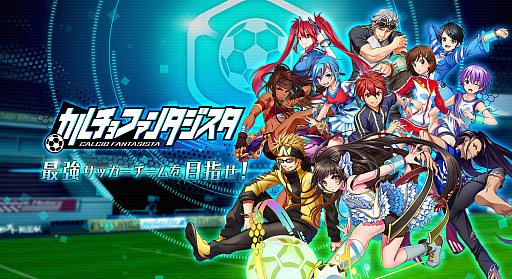 画像ギャラリー No.062のサムネイル画像 / 【PR】指1本でスーパープレイを演出！　次世代サッカーシミュレーション「カルチョファンタジスタ」先行プレイレポート