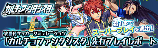 画像ギャラリー No.063のサムネイル画像 / 【PR】指1本でスーパープレイを演出！　次世代サッカーシミュレーション「カルチョファンタジスタ」先行プレイレポート