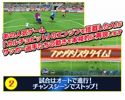 画像ギャラリー No.003のサムネイル画像 / 最強サッカーチームを目指す「カルチョファンタジスタ」，配信スタート。サービス開始記念6大イベントを開催中