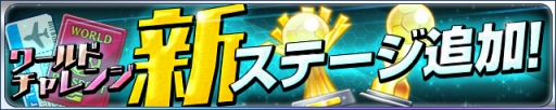 画像ギャラリー No.001のサムネイル画像 / 「カルチョファンタジスタ」，欧州と日本の強豪が集まる2つの新ステージが追加