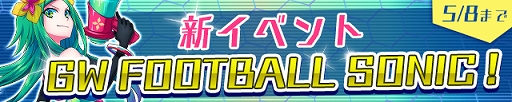 画像ギャラリー No.001のサムネイル画像 / 「カルチョファンタジスタ」，イベント「GW FOOTBALL SONIC!」がスタート