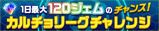 画像ギャラリー No.002のサムネイル画像 / 「カルチョファンタジスタ」,対戦モード「カルチョリーグ」が本日実装。1日最大120個のジェムをもらえる記念イベントも開催