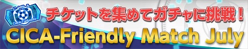 画像ギャラリー No.002のサムネイル画像 / 「カルチョファンタジスタ」,イベント“CICA・Friendly Match July”が開催