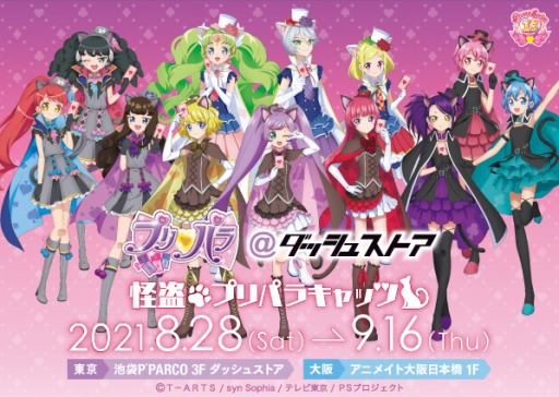 画像ギャラリー No.001のサムネイル画像 / 「プリパラ＠ダッシュストア〜怪盗プリパラキャッツ〜」が8月28日より池袋・大阪に期間限定オープン
