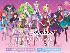 「プリパラ＠ダッシュストア〜怪盗プリパラキャッツ〜」が8月28日より池袋・大阪に期間限定オープン