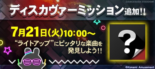 画像ギャラリー No.001のサムネイル画像 / 「DANCERUSH STARDOM」,ディスカヴァーミッション第5弾が本日追加。ミッションクリアで隠し楽曲が登場