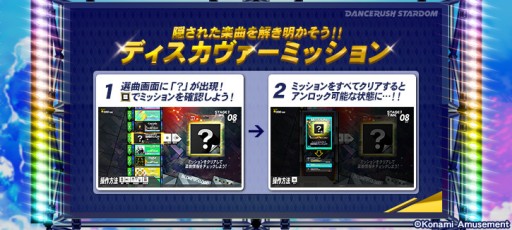 画像ギャラリー No.002のサムネイル画像 / 「DANCERUSH STARDOM」,ディスカヴァーミッション第5弾が本日追加。ミッションクリアで隠し楽曲が登場