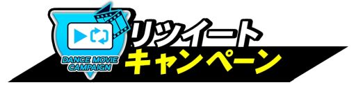 画像ギャラリー No.008のサムネイル画像 / 「DANCERUSH STARDOM」のオリジナルフルグラフィックTシャツがもらえるキャンペーン開始