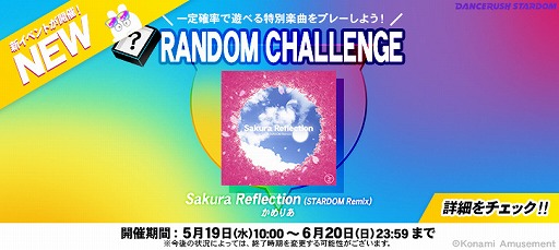 画像ギャラリー No.002のサムネイル画像 / 「DANCERUSH STARDOM」で，特別な楽曲が出現するイベント“RANDOM CHALLENGE”が開催