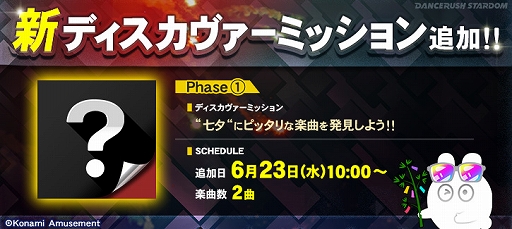 画像ギャラリー No.001のサムネイル画像 / 「DANCERUSH STARDOM」に新ディスカヴァーミッションが追加